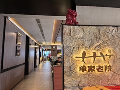 -单家老院·院子里的青岛菜(沙子口店)