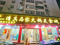 -清真·马家火锅美食城(镇江北路店)