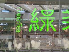 -绿茶餐厅(天津天河城店)