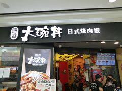 门面-熊吞·大碗丼烧肉饭(济宁万达广场店)