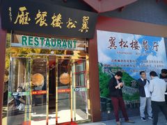 门面-翼松楼餐厅