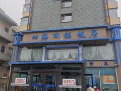 -四海回族饭店(前进大街店)