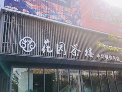 -花园茶楼(兴城西路店)