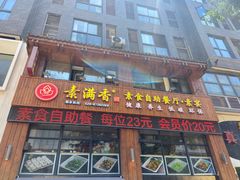 -素满香·素食自助餐(西安·民乐园店)