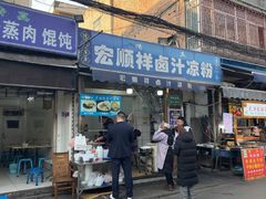 -清真·宏顺祥卤汁凉粉(大皮院店)