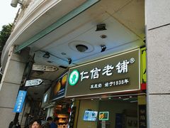 -仁信老铺甜品(北京路店)