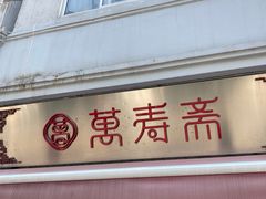 门面-万寿斋(山阴路店)