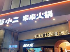 门面-签小二串串火锅(观音桥店)