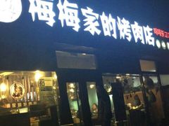 -梅梅家的烤肉店(槐北路店)