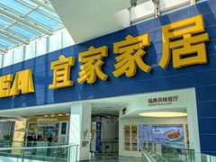 -宜家·瑞典风味餐厅(北京西红门店)