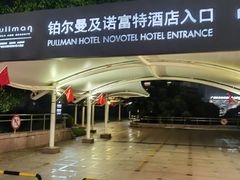 -广州白云机场诺富特酒店