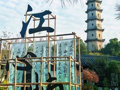 -江心屿景区