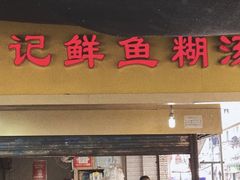 -汪记鲜鱼糊汤粉(沈阳路总店)