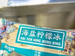 海盐柠檬冰棍-迎宾楼(解放西街店)
