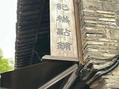 -锦记糕点铺