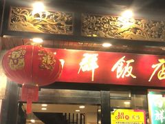 门面-粤·向群饭店(泮塘路店)