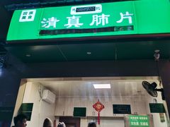 -马记清真肺片(玉林中横巷)