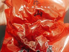 -王浩儿纪六孃甜皮鸭(乐山总店)