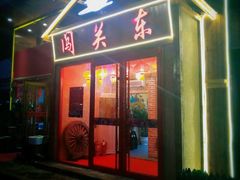 门面-闯关东东北农家菜(崂山石老人店)