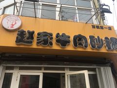 -赵家牛肉砂锅(台西三路店)