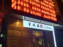 -千代武日本料理(开发区店)