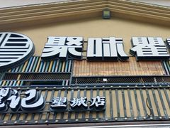 -聚味瞿记·龙虾堂(望城店)