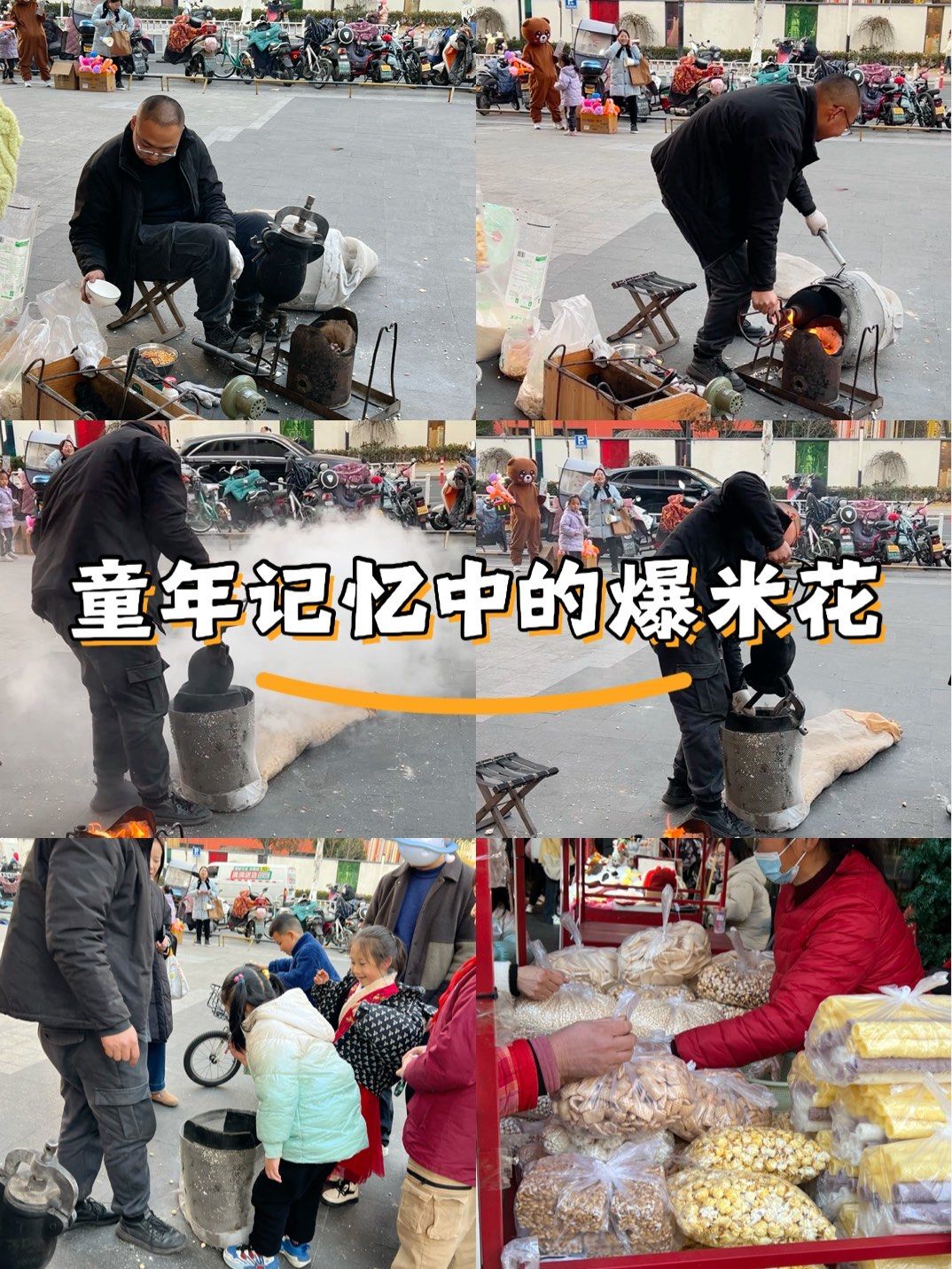 街头爆米花,童年的记忆