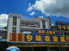 -乡味海鲜农家菜·巽寮土窑鸡(地道美食店)