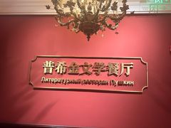 -哈拉硕俄式西餐