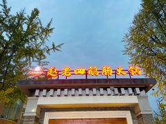 门面-九尺赵老四鲜鹅肠火锅
