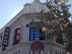 -1937青岛老味道·海肠捞饭·青岛菜(大鲍岛栈桥店)