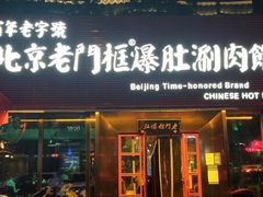 -北京老门框爆肚涮肉馆(锦业路店)