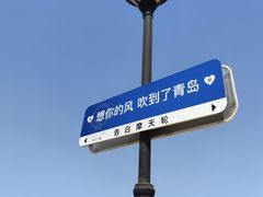 -青岛海泉湾•海洋之星摩天轮