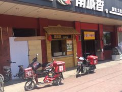 门面-南城香·饭香串香馄饨香(富丰桥店)
