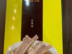 -松發肉骨茶(先得坊店)