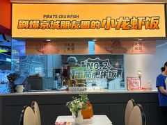 -海盗虾饭·小龙虾饭(惠多港店)