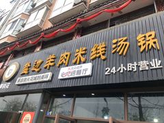 门面-攀枝花·任德琼·盐边羊肉米线
