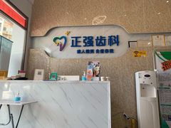 -深圳乐孚正强口腔诊所(宝体店)
