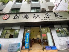 门面-朗妈私房菜(婺女州店)