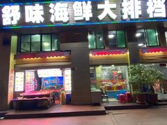 -舒味姜母鸭·沙茶面(湖里店)