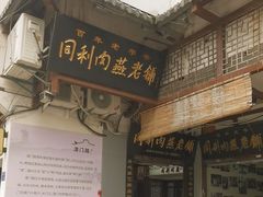 -同利肉燕老铺(澳门路店)