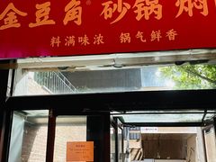 -金豆角砂锅焖面(安贞店)