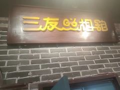 -北三老太太烧烤(人生一串上榜店)