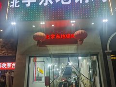 门面-皖北学东地锅鸡(之心城店)