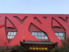 -丽江千古情