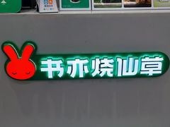 -书亦烧仙草(北碚万达店)