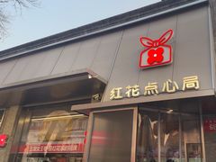 -红花点心局(护国寺店)