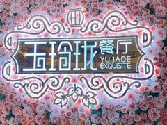 -玉玲珑(陆家嘴店)