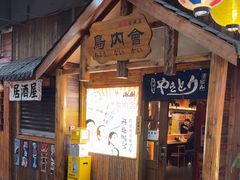 -鸟内会居酒屋(得意潮馆店)