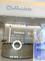 -Fundi张玉珊修身堂·indiba·BTL科技瘦身